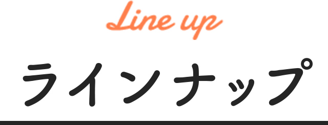 Line up ラインナップ