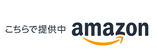 こちらで提供中 amazon