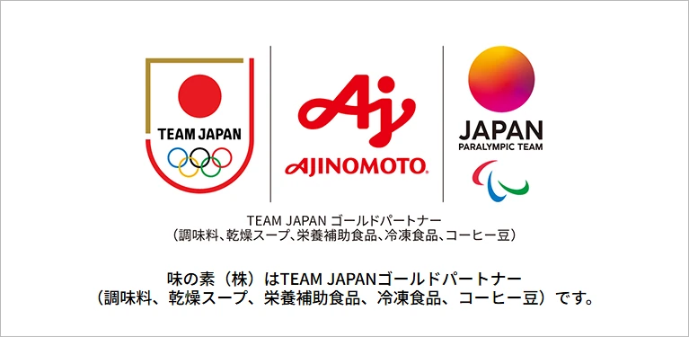 味の素（株）はTEAM JAPANゴールドパートナー（調味料、乾燥スープ、栄養補助食品、冷凍食品、コーヒー豆）です。