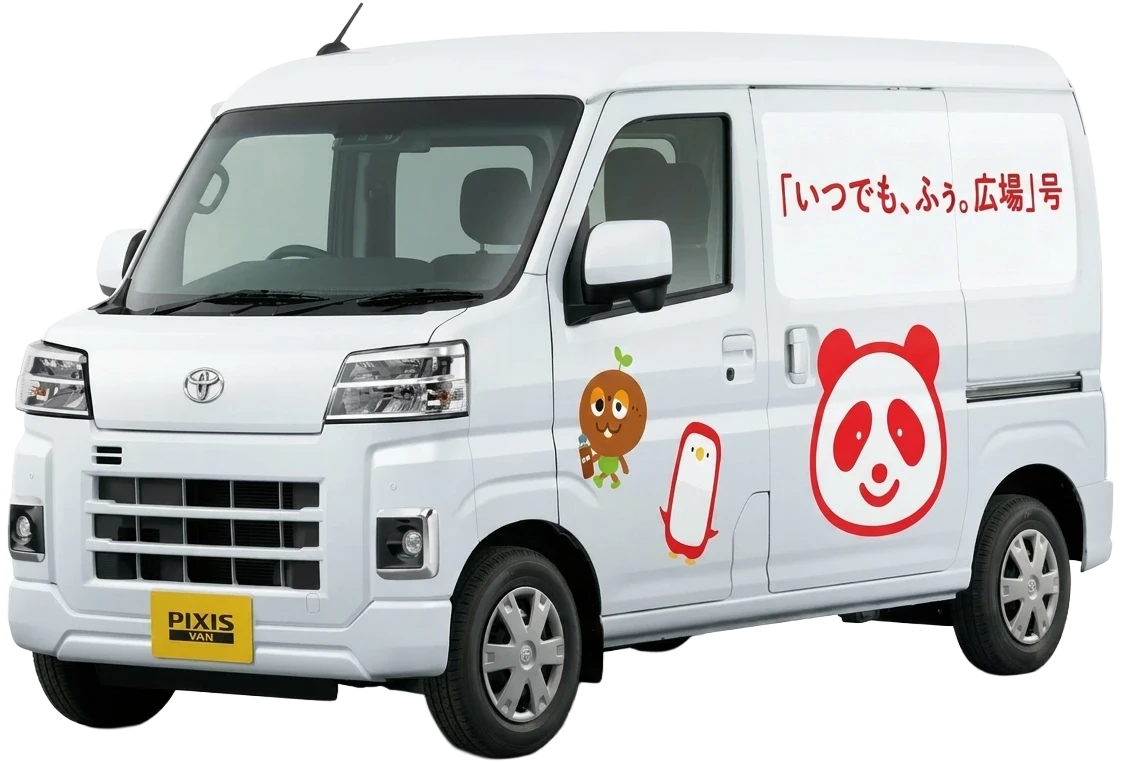 移動式サポートブース「いつでも、ふぅ。広場」号