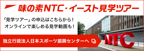 味の素NTC・イースト見学ツアー