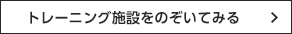 トレーニング施設をのぞいてみる