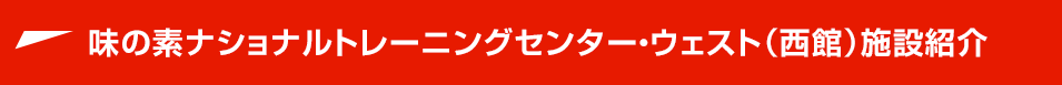 味の素ナショナルトレーニングセンター・ウェスト（西館）施設紹介 