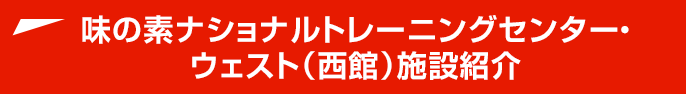 味の素ナショナルトレーニングセンター・ウェスト（西館）施設紹介 