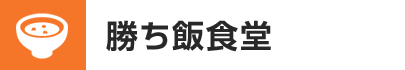 勝ち飯食堂