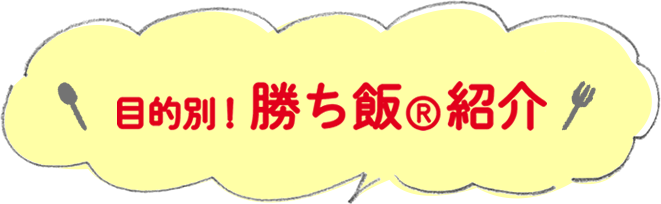 目的別！勝ち飯®紹介