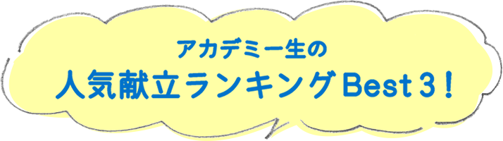 アカデミー生の人気献立ランキングBest3！