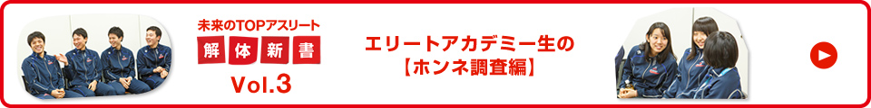 未来のTOPアスリート解体新書Vol.3 エリートアカデミー生のホンネ調査編