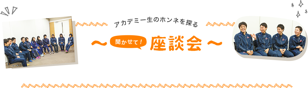 アカデミー生のホンネを探る聞かせて！座談会