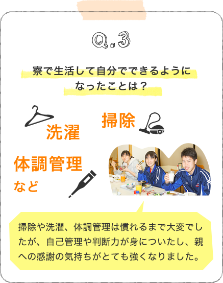 Q3.寮で生活して自分でできるようになったことは？