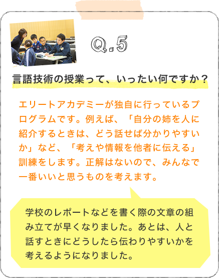 Q5.言語技術の授業って、いったい何ですか？