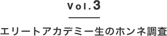 Vol.3 エリートアカデミー生のホンネ調査