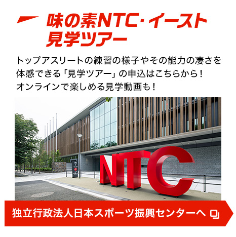 味の素NTC・イースト見学ツアー