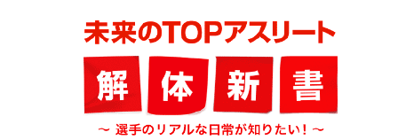 未来のTOPアスリート解体新書