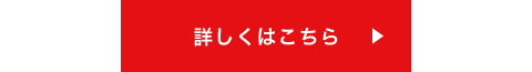 詳しくはこちら