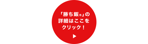 「勝ち飯®」の詳細はここをクリック！