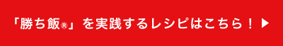 「勝ち飯®」を実践するレシピはこちら！