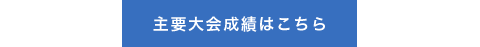 主要大会成績はこちら