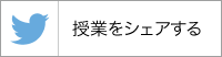 Twitter 授業をツイートする