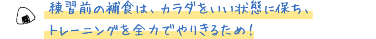 練習前の捕食は、カラダをいい状態に保ち、トレーニングを全力でやりきるため！