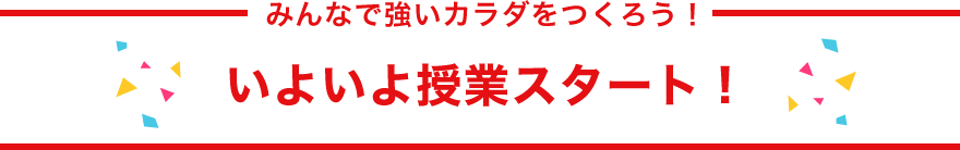 みんなで強いカラダをつくろう！いよいよ授業スタート！