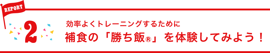 REPORT2:効率よくトレーニングするために捕食の「勝ち飯®」を体験してみよう！