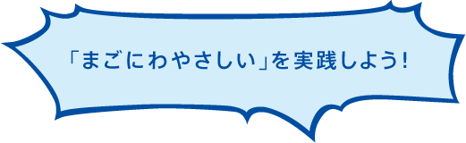 「まごにわやさしい」を実践しよう！