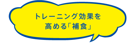 トレーニング効果を高める「捕食」