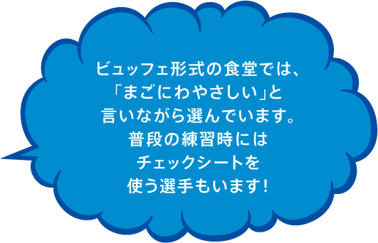 ビュッフェ形式の食堂では、「まごにわやさしい」と言いながら選んでいます。