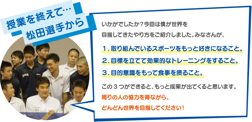 授業を終えて…松田選手から