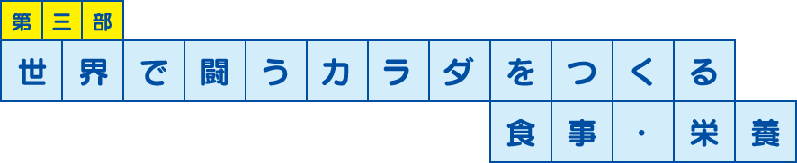 第三部 世界で闘うカラダをつくる食事・栄養