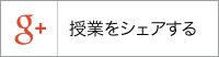 Google+ 授業をシェアする