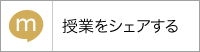 mixi 授業をシェアする