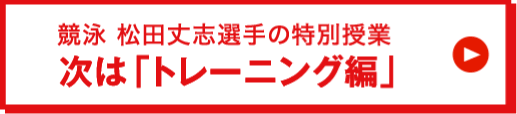 次は「トレーニング編」