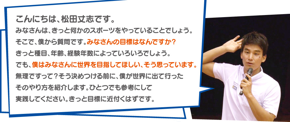 こんにちは、松田丈志です。