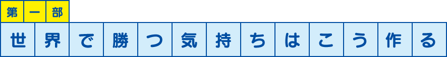 第一部 世界で勝つ気持ちはこう作る