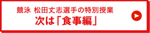 次は「食事編」