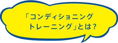 「コンディショントレーニング」とは？