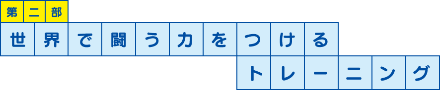 第二部 世界で闘う力をつけるトレーニング