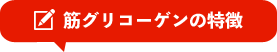 筋グリコーゲンの特徴