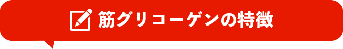 筋グリコーゲンの特徴