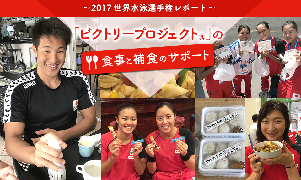 「ビクトリープロジェクト®」の食事サポート