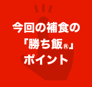 今回の補食の「勝ち飯®」のポイント