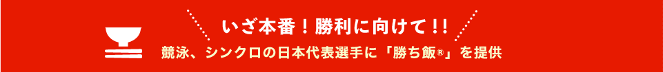 いざ本番！勝利に向けて！！