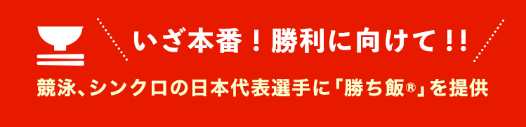 いざ本番！勝利に向けて！！