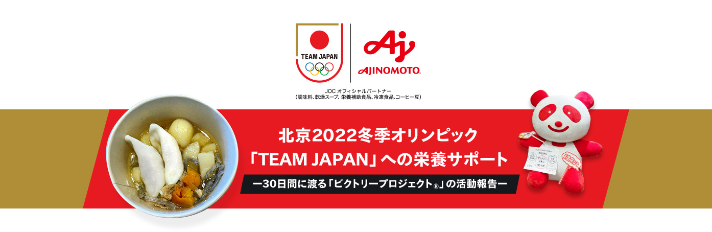 北京2022冬季オリンピック「TEAM JAPAN」への食事・栄養サポート