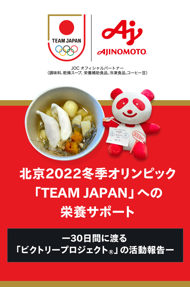 北京2022冬季オリンピック「TEAM JAPAN」への食事・栄養サポート