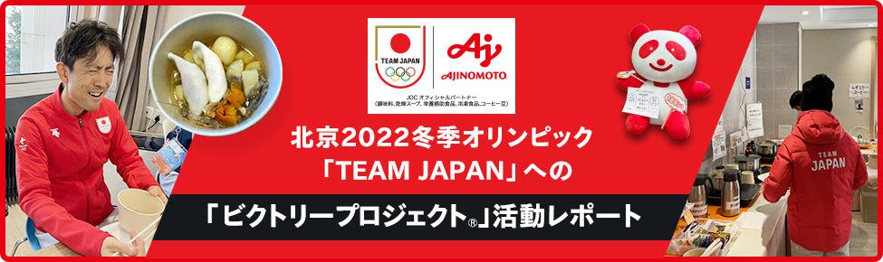 北京2022冬季オリンピック「TEAM JAPAN」への栄養サポート