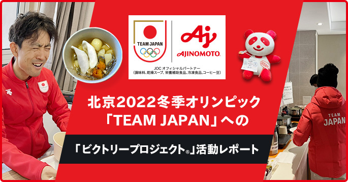 北京2022冬季オリンピック「TEAM JAPAN」への栄養サポート