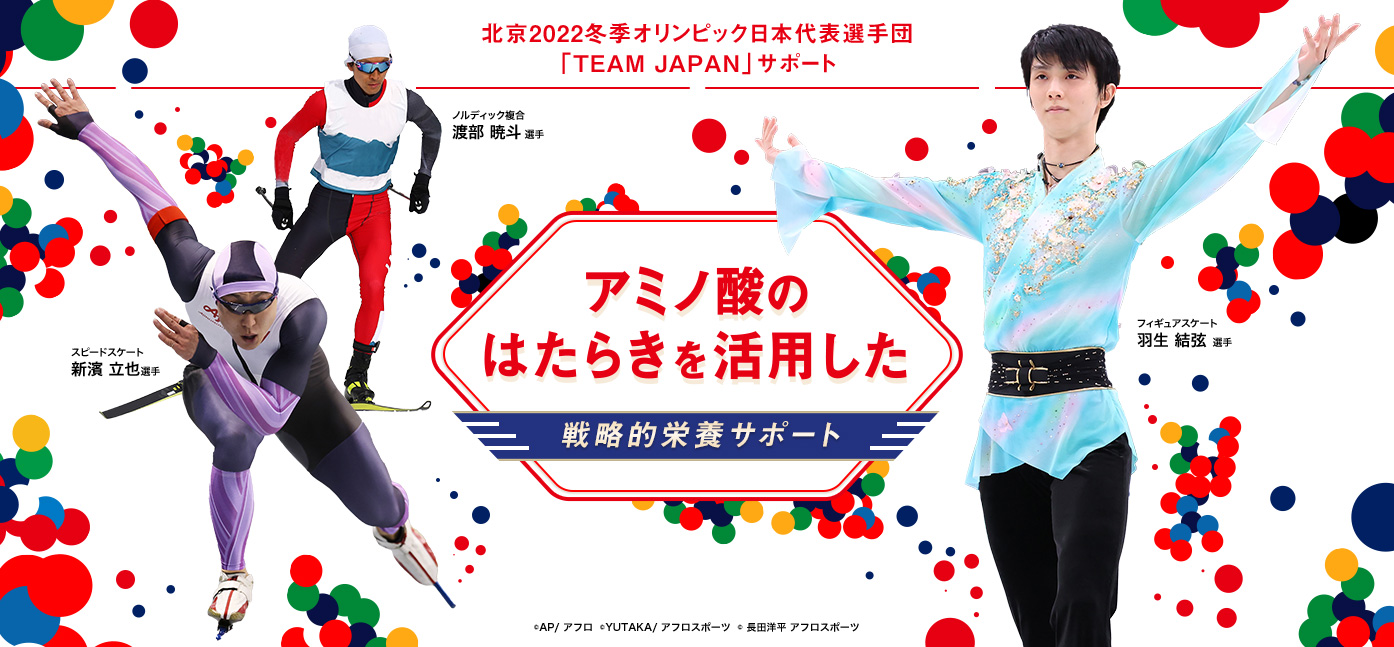 北京2022冬季オリンピック日本代表選手団「TEAM JAPAN」サポート
